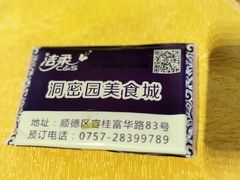 -洞密园美食城·二十二年老店(富华路店)