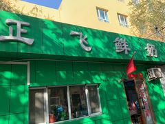 门面-正飞鲜奶(南湖一期店)