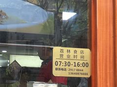 -荔林食店(西华路店)