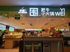 -一围肥牛肉小火锅(佳兆业广场店)