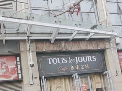 -多乐之日(富力城店)