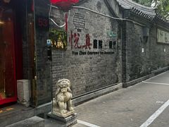 -悦真雅院·四合院·清真私房菜(雍和宫店)