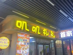 -叽叽扎扎烤肉场(生态城万达店)