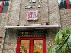 门面-捷信牛奶甜品世家(五道口店)