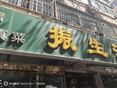 -振生清真饭店(永安道店)