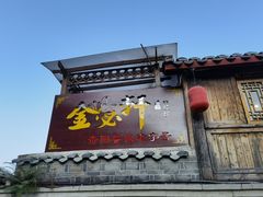门面-金必轩(青岩店)