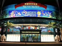 -幸福花欢乐世界(东辰广场A座店)