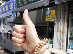 -尤素福东举院饺子馆