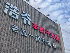 -浩爷羊蝎子火锅(望京店)