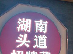 -坛宗剁椒鱼头(河西王府井店)