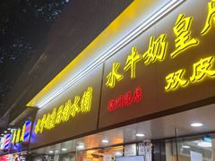 -水牛奶皇后糖水铺(深圳总店)