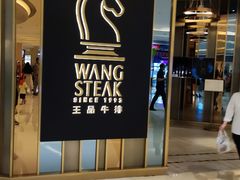 门面-王品台塑牛排(成都万象城店)