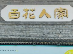 -百花人家(门城水岸店)