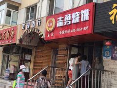 门面-姜志勇·志勇烧饼(总店)