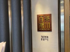 -百乐潮州酒家(时代广场店)