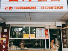 门面-固海糕团店