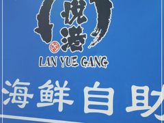 -澜悦港海鲜体验主题餐厅