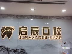 -启辰口腔(南坪店)