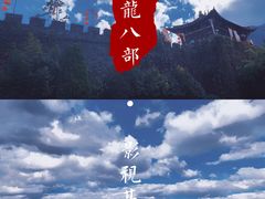 -天龙八部武侠城