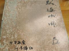 -默迹咖啡馆