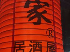 -山葵家居酒屋(天目里店)
