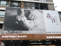 -森日职人手作(万科店)