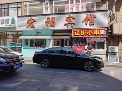 门面-辽B·小串(总店)