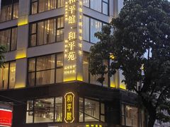 -和平馆·地道港澳茶餐厅(西门口店)