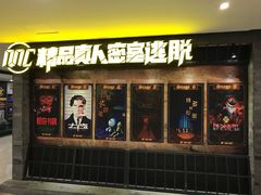 -MC精品真人密室逃脱(星游城店)