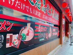 -天然豚骨拉面专门店 一兰(铜锣湾店)
