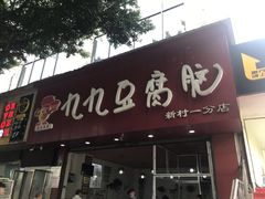 门面-豆相识•九九豆腐脑(牛咡桥店)