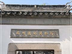 -苏州园林博物馆