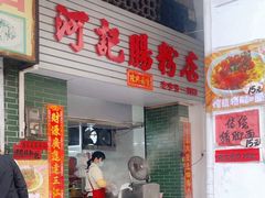 -河记肠粉店