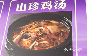 Mountain Delicacy Chicken Soup