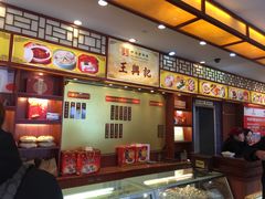 -王興記(中山路店)