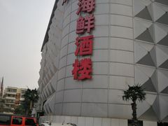 -东方之珠海鲜酒楼(南开店)