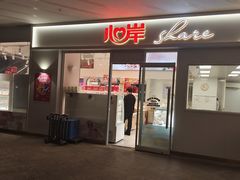 -心岸(小西沟店)