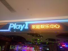 -大玩家·play1家庭娱乐中心(石狮世茂店)