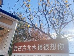 -云端咖啡(古北水镇景区店)