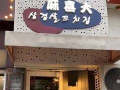-麻喜大