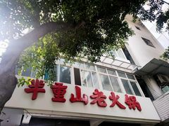 -芈重山老火锅(洪崖洞店)