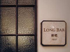 -LONG BAR 廊吧(外滩华尔道夫酒店)