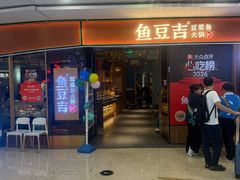 -鱼豆吉·豆浆鱼火锅(宜昌万达店)