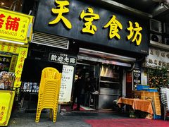-天宝食坊·啫啫煲大排档(西华路店)