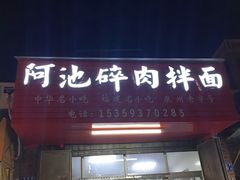 门面-阿池碎肉拌面