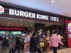 门面-汉堡王(大连柏威年餐厅店)