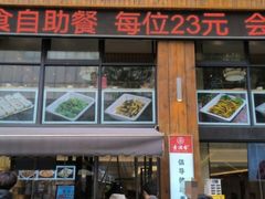 -素满香·素食自助餐(西安·民乐园店)