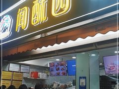 门面-闻酥园(水碾河路店)