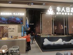 -牛人日志·鲜牛肉骨汤火锅(万科里瑧店)