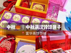 -富华斋饽饽铺·宫廷糕点·伴手礼(护国新天地店)